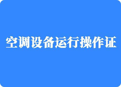 嗯哈啊不要舔调教操视频制冷工证